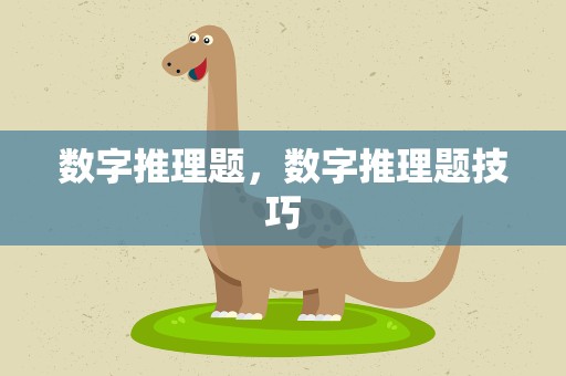 数字推理题，数字推理题技巧
