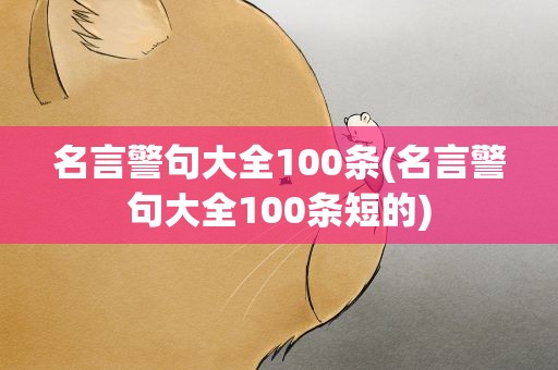 名言警句大全100条(名言警句大全100条短的)