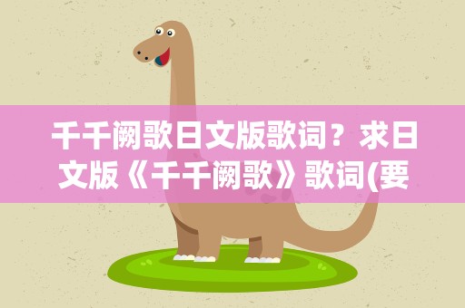 千千阙歌日文版歌词？求日文版《千千阙歌》歌词(要注音的)及翻译