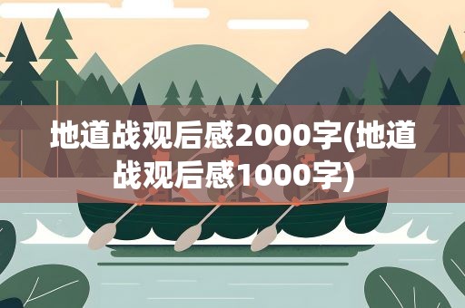 地道战观后感2000字(地道战观后感1000字)