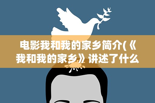 电影我和我的家乡简介(《我和我的家乡》讲述了什么)