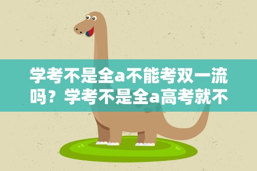 学考不是全a不能考双一流吗？学考不是全a高考就不能考浙大吗