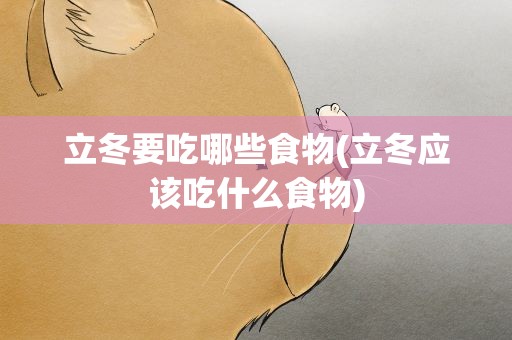 立冬要吃哪些食物(立冬应该吃什么食物)