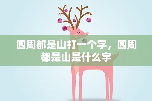 四周都是山打一个字，四周都是山是什么字