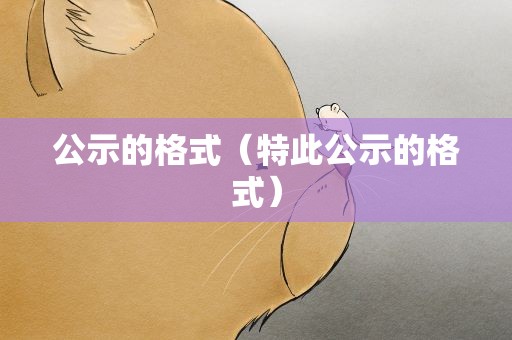公示的格式（特此公示的格式）
