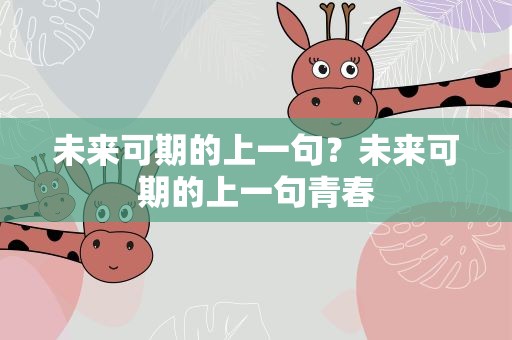 未来可期的上一句？未来可期的上一句青春