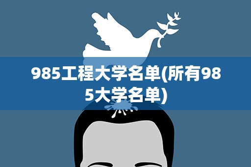 985工程大学名单(所有985大学名单)