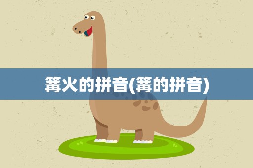篝火的拼音(篝的拼音)