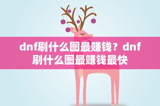 dnf刷什么图最赚钱？dnf刷什么图最赚钱最快