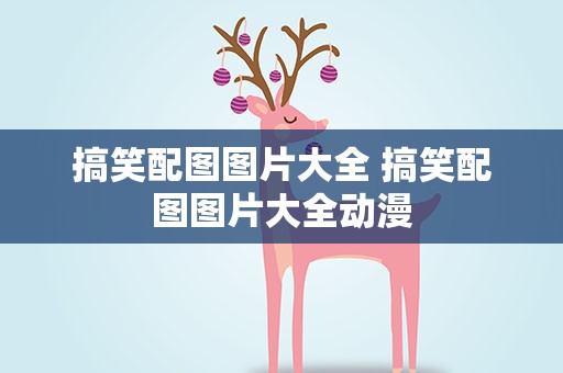 搞笑配图图片大全 搞笑配图图片大全动漫