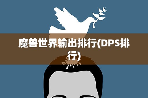 魔兽世界输出排行(DPS排行)