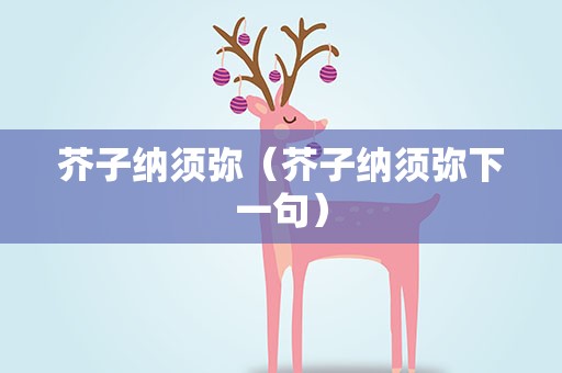 芥子纳须弥（芥子纳须弥下一句）