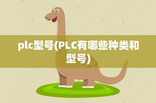 plc型号(PLC有哪些种类和型号)