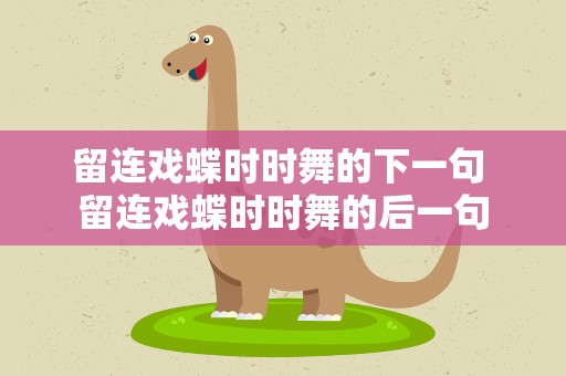 留连戏蝶时时舞的下一句 留连戏蝶时时舞的后一句