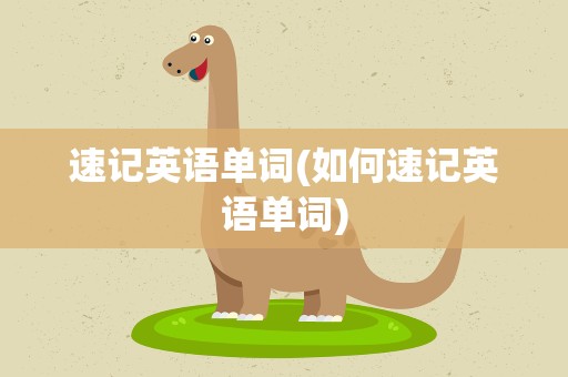 速记英语单词(如何速记英语单词)