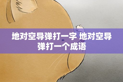 地对空导弹打一字 地对空导弹打一个成语