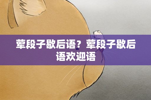 荤段子歇后语？荤段子歇后语欢迎语