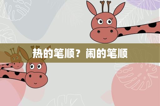 热的笔顺？闹的笔顺