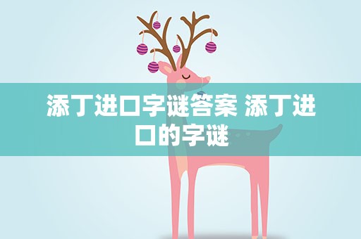 添丁进口字谜答案 添丁进口的字谜
