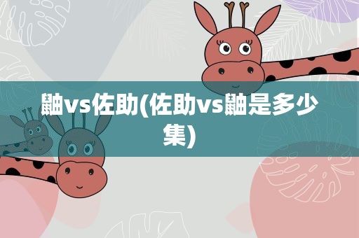 鼬vs佐助(佐助vs鼬是多少集)