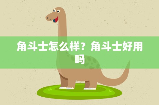 角斗士怎么样？角斗士好用吗