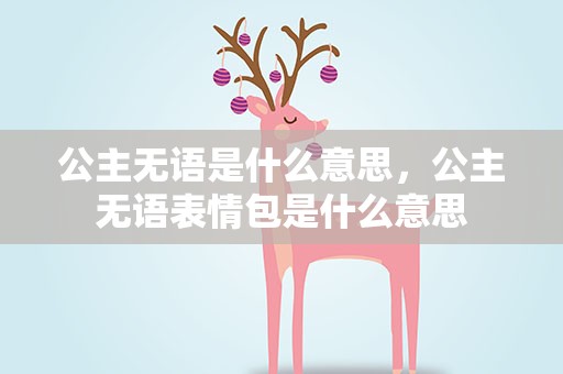 公主无语是什么意思，公主无语表情包是什么意思
