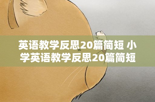 英语教学反思20篇简短 小学英语教学反思20篇简短