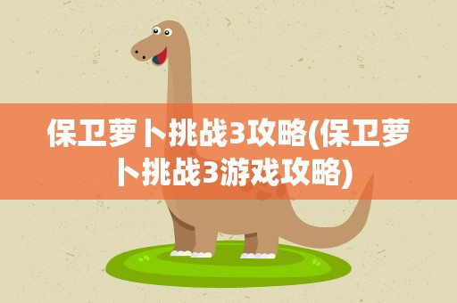 保卫萝卜挑战3攻略(保卫萝卜挑战3游戏攻略)