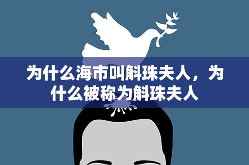 为什么海市叫斛珠夫人，为什么被称为斛珠夫人