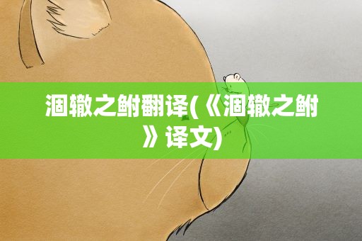 涸辙之鲋翻译(《涸辙之鲋》译文)