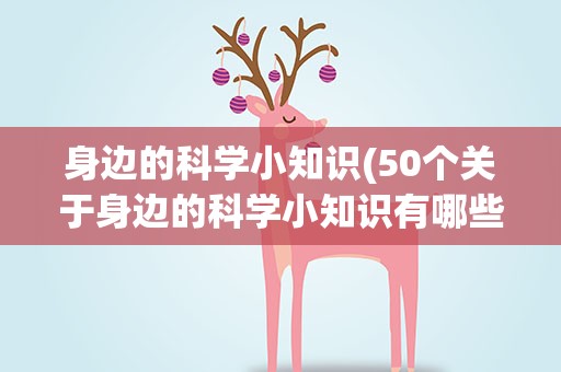 身边的科学小知识(50个关于身边的科学小知识有哪些)