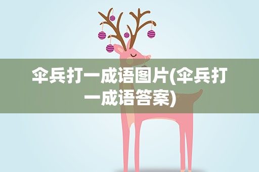 伞兵打一成语图片(伞兵打一成语答案)