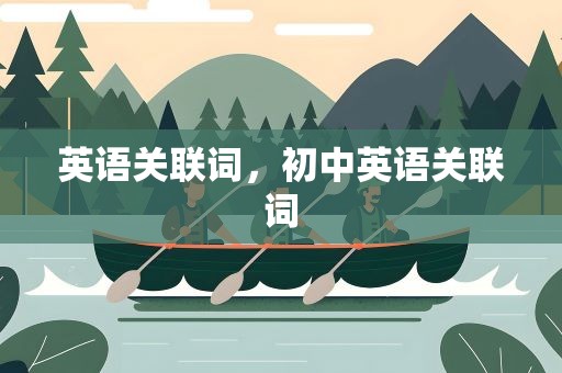 英语关联词，初中英语关联词