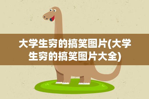 大学生穷的搞笑图片(大学生穷的搞笑图片大全)