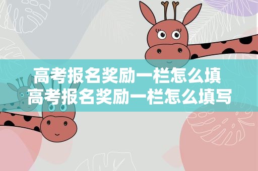 高考报名奖励一栏怎么填 高考报名奖励一栏怎么填写