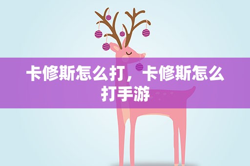 卡修斯怎么打，卡修斯怎么打手游