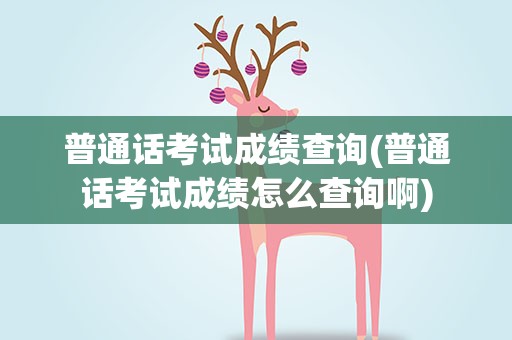 普通话考试成绩查询(普通话考试成绩怎么查询啊)