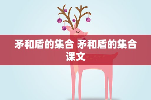 矛和盾的集合 矛和盾的集合课文