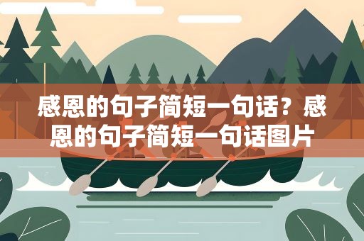 感恩的句子简短一句话？感恩的句子简短一句话图片