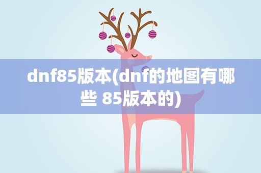 dnf85版本(dnf的地图有哪些 85版本的)