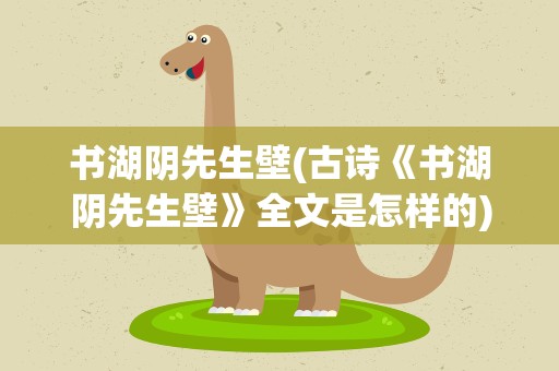 书湖阴先生壁(古诗《书湖阴先生壁》全文是怎样的)