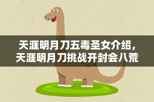 天涯明月刀五毒圣女介绍，天涯明月刀挑战开封会八荒蓝奉月的技能是什么怎么打
