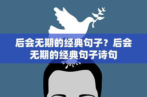 后会无期的经典句子？后会无期的经典句子诗句