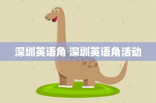 深圳英语角 深圳英语角活动