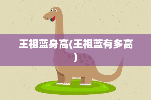 王祖蓝身高(王祖蓝有多高)