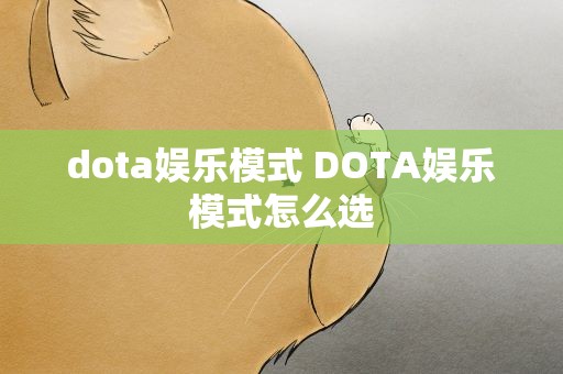 dota娱乐模式 DOTA娱乐模式怎么选
