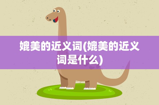 媲美的近义词(媲美的近义词是什么)