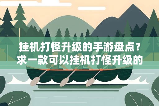 挂机打怪升级的手游盘点？求一款可以挂机打怪升级的手游。