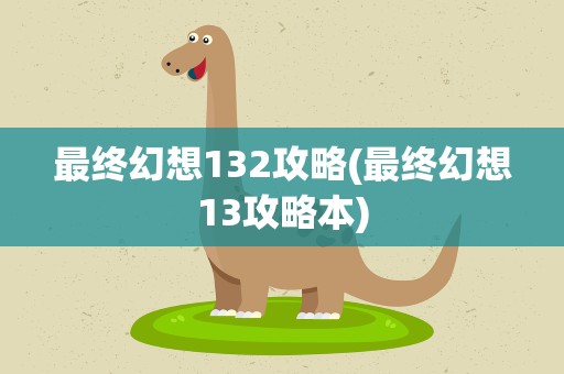 最终幻想132攻略(最终幻想13攻略本)