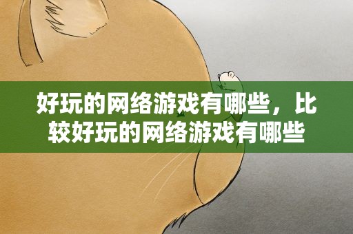 好玩的网络游戏有哪些，比较好玩的网络游戏有哪些